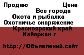 Продаю PVS-14 omni7 › Цена ­ 150 000 - Все города Охота и рыбалка » Охотничье снаряжение   . Красноярский край,Кайеркан г.